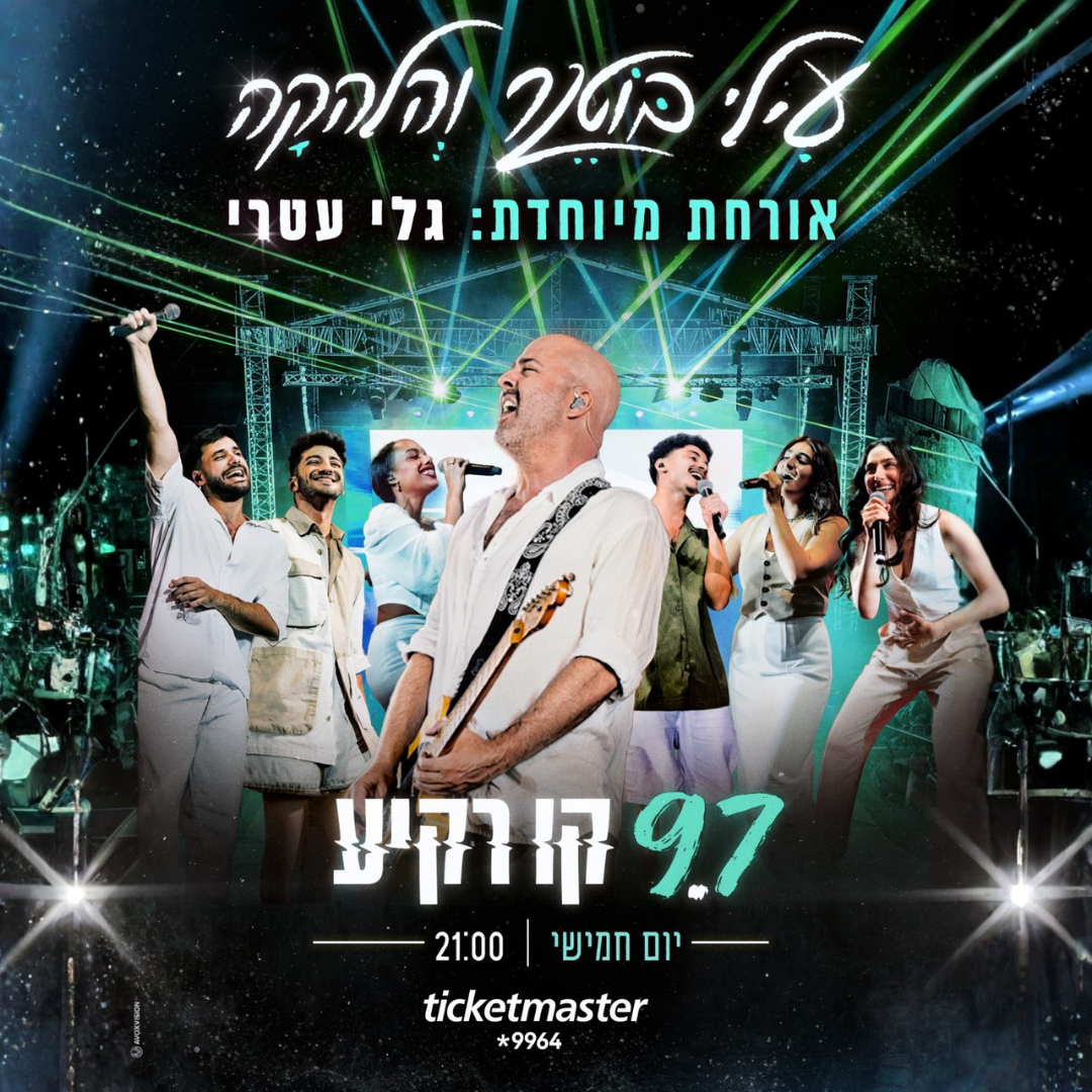 עילי בוטנר והלהקה בקו רקיע 9.7 