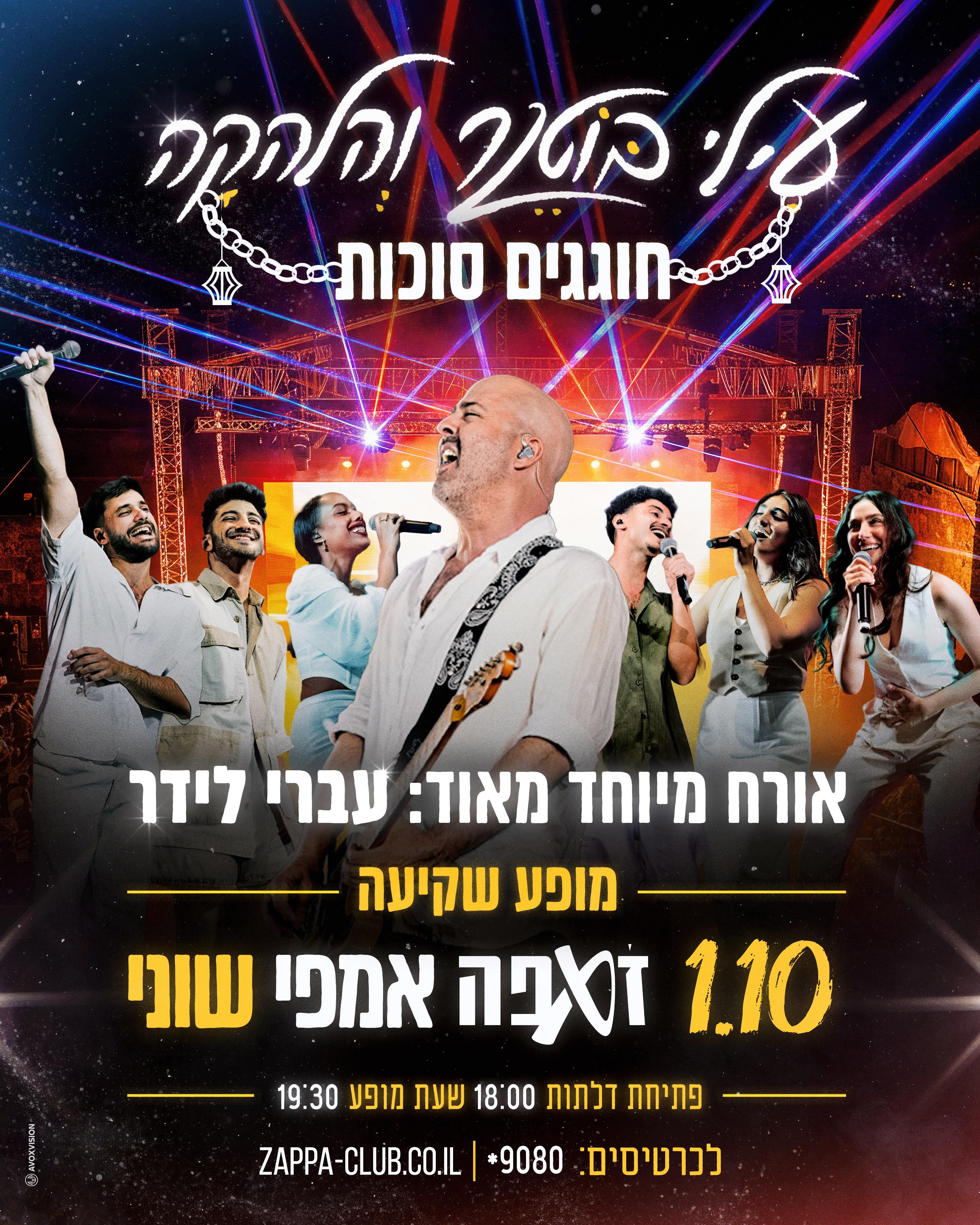 עילי בוטנר והלהקה חוגגים סוכות באמפי שוני | 1.10