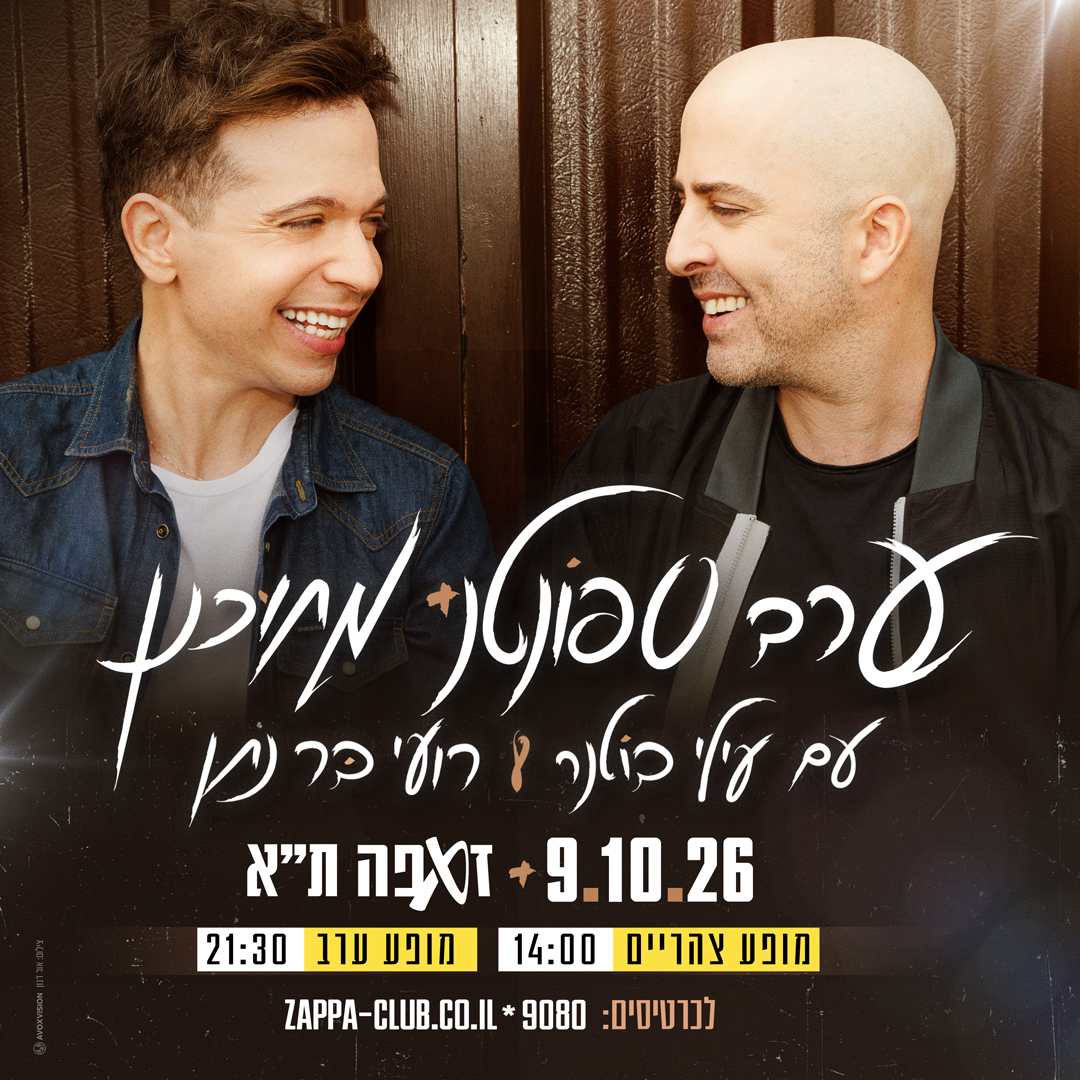 ערב ספונטני מתוכנן | עילי בוטנר ורועי בר נתן 09.10 14:00