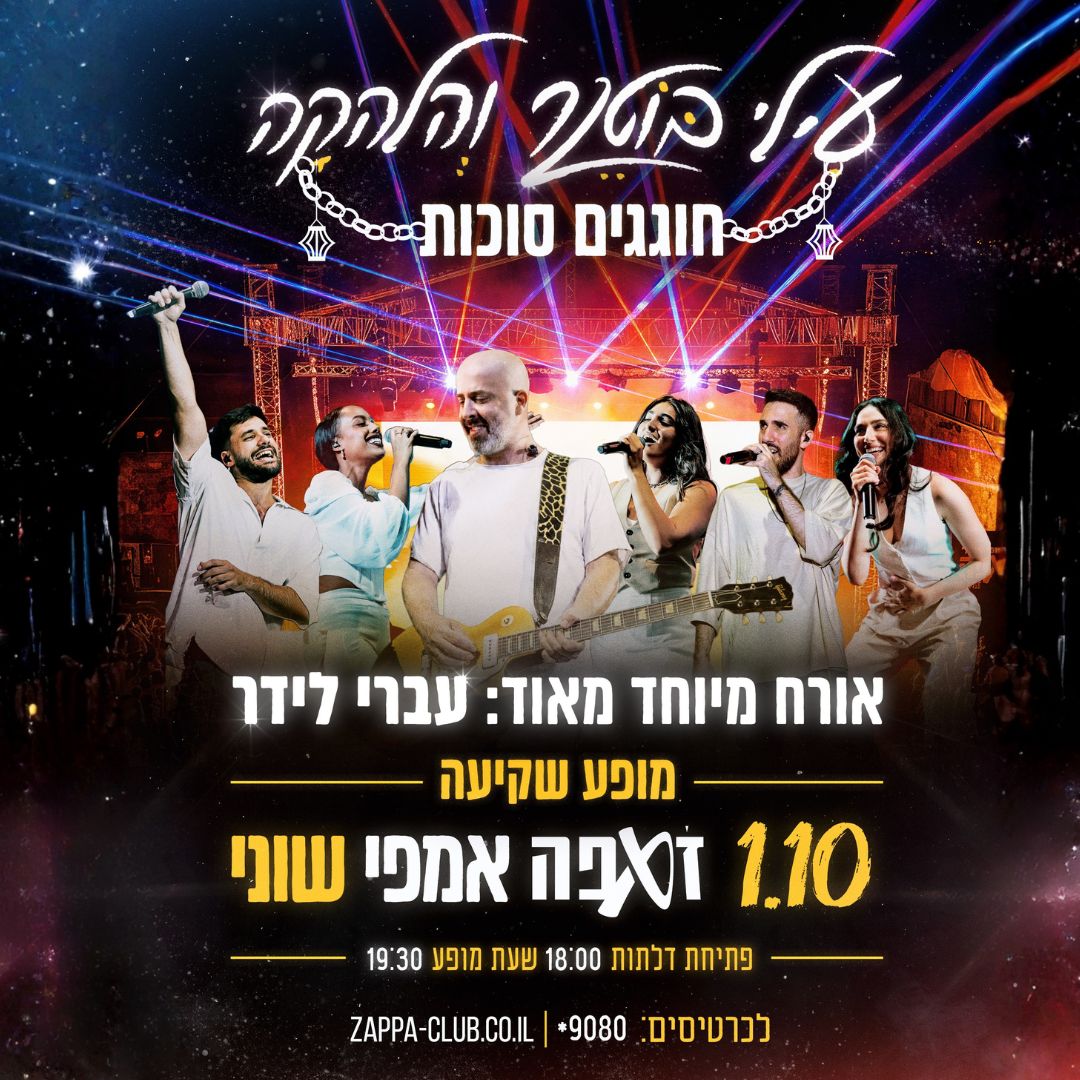 עילי בוטנר והלהקה חוגגים סוכות באמפי שוני | 1.10