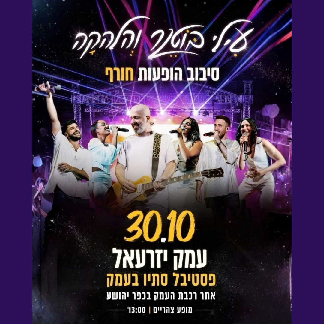 עילי בוטנר והלהקה - עמק יזרעאל 