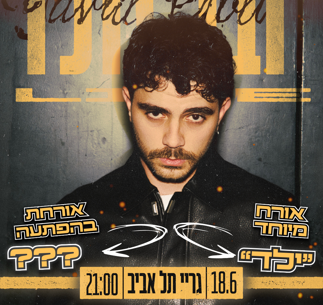 יובל גולד - גריי תל אביב !! 18.6 !!